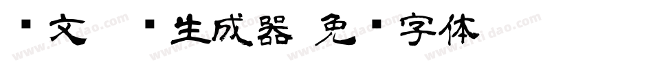 华文隶书生成器字体转换