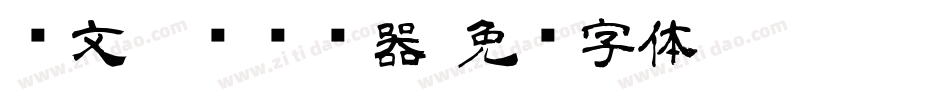 华文隶书转换器字体转换