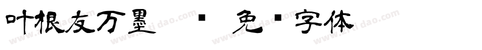 叶根友万墨隶书字体转换