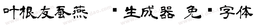 叶根友蚕燕隶书生成器字体转换