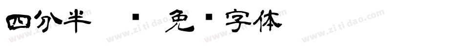 四分半隶书字体转换