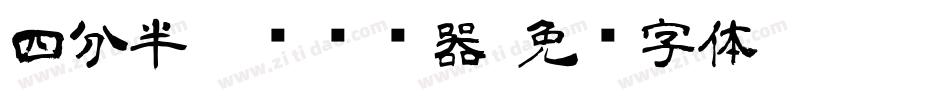 四分半隶书转换器字体转换