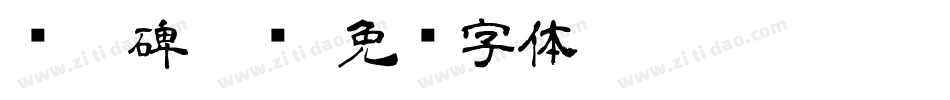 张迁碑隶书字体转换