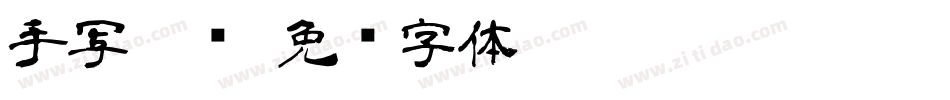 手写隶书字体转换