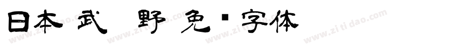 日本-武藏野字体转换