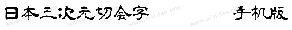 日本三次元切会字3Dkirieji手机版字体转换