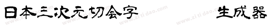 日本三次元切会字3Dkirieji生成器字体转换