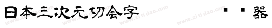 日本三次元切会字3Dkirieji转换器字体转换