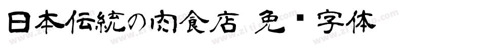 日本伝統の肉食店字体转换