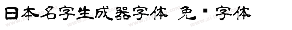 日本名字生成器字体字体转换