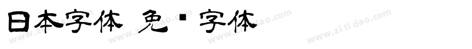 日本字体字体转换