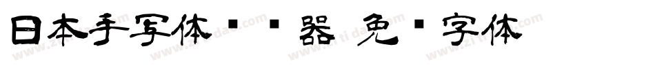 日本手写体转换器字体转换
