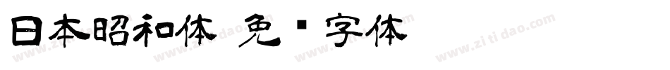 日本昭和体字体转换