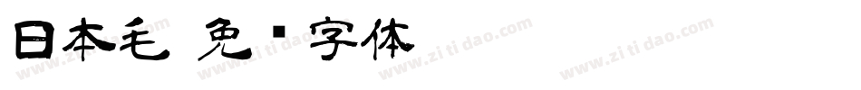 日本毛字体转换