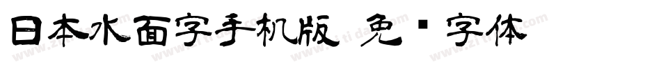 日本水面字手机版字体转换