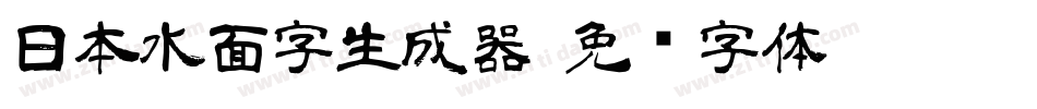 日本水面字生成器字体转换