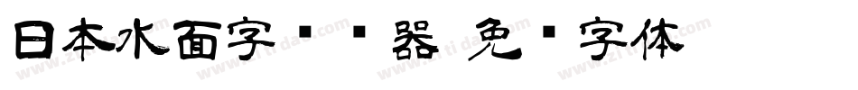 日本水面字转换器字体转换