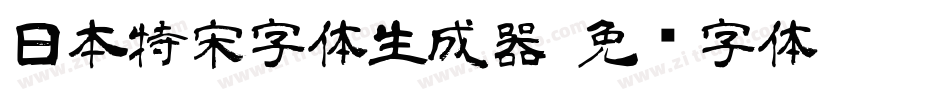 日本特宋字体生成器字体转换