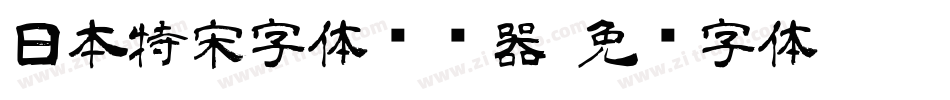 日本特宋字体转换器字体转换