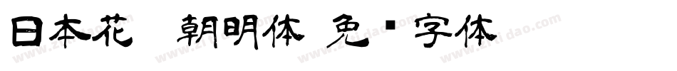 日本花园朝明体字体转换