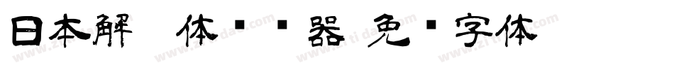 日本解楷体转换器字体转换