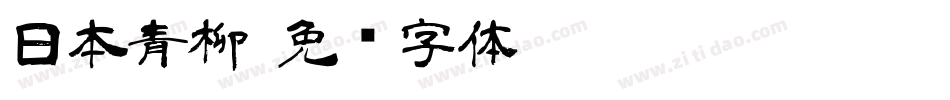 日本青柳字体转换