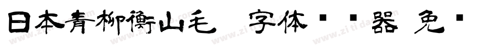 日本青柳衡山毛笔字体转换器字体转换