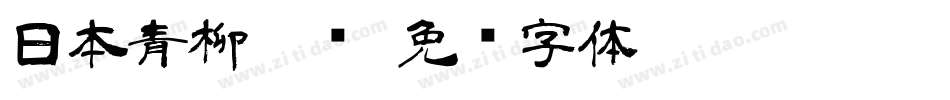 日本青柳隶书字体转换