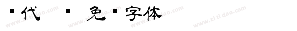 汉代隶书字体转换