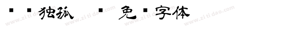 汉标独孤隶书字体转换