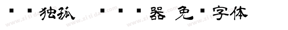 汉标独孤隶书转换器字体转换