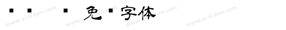 汉简隶书字体转换