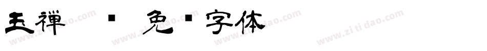 玉禅隶书字体转换
