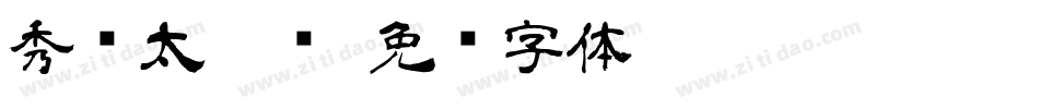 秀庆太隶书字体转换