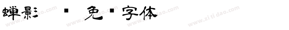 蝉影隶书字体转换