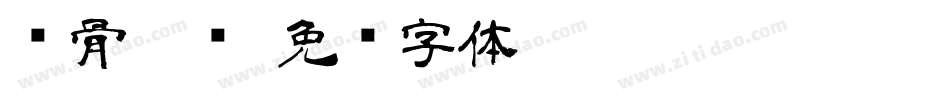 铁骨隶书字体转换