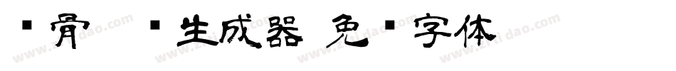 铁骨隶书生成器字体转换