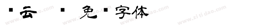 锐云隶书字体转换