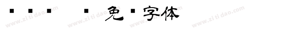 陈亚发隶书字体转换