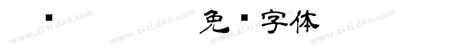 隶书-Regular字体转换