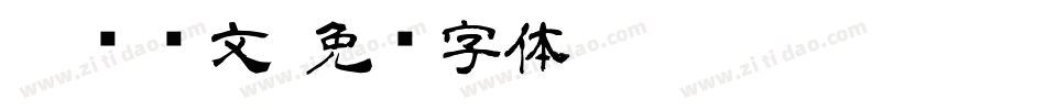 隶书华文字体转换