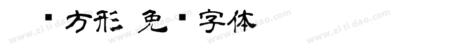 隶书方形字体转换