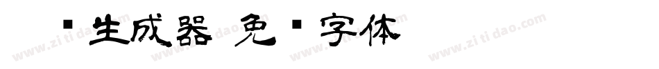 隶书生成器字体转换