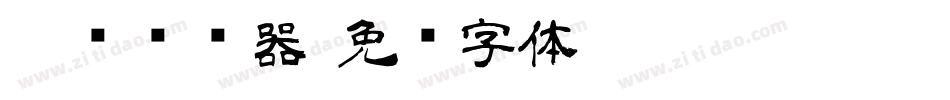 隶书转换器字体转换
