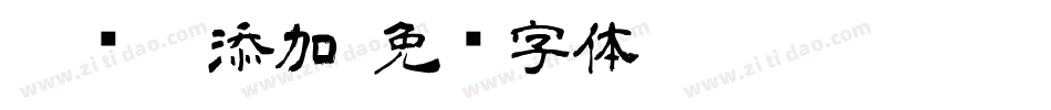隶书：添加字体转换