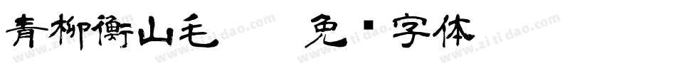 青柳衡山毛笔T字体转换