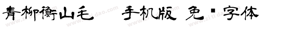 青柳衡山毛笔T手机版字体转换