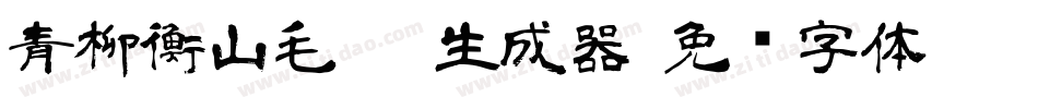 青柳衡山毛笔T生成器字体转换