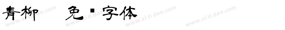 青柳隶字体转换