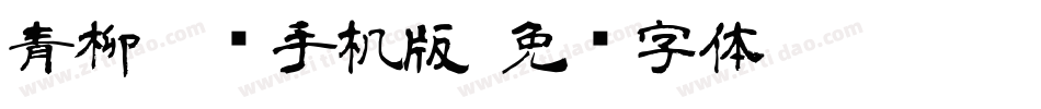 青柳隶书手机版字体转换